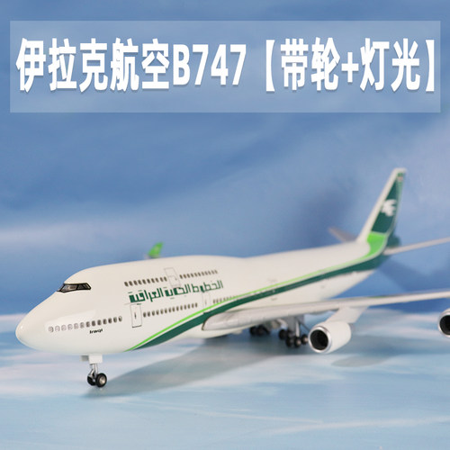 伊拉克航空飞机模型仿真波音747