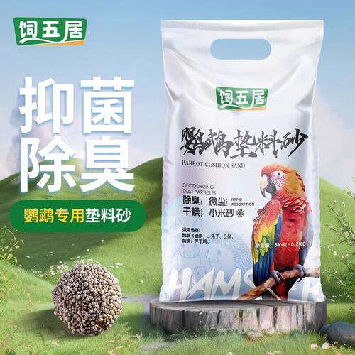 鹦鹉粪便垫料笼子鸟屎砂天然核桃粪便沙拉屎神器除臭木屑用品大全