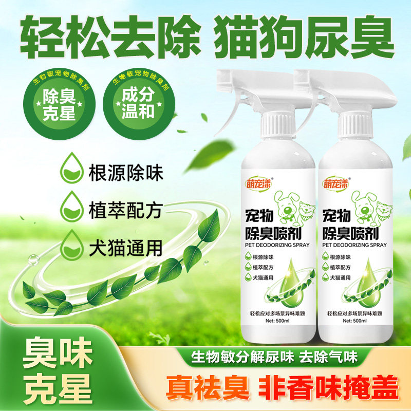 宠物除臭剂植萃配方除臭狗狗猫咪抑菌清洁去异味室内除味留香