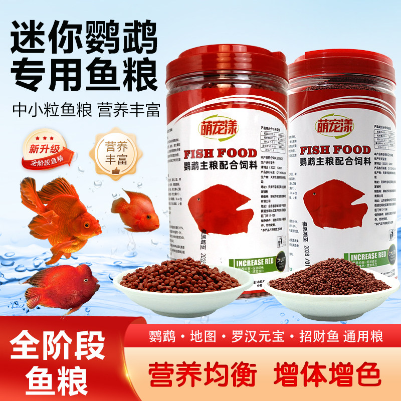 红鹦鹉鱼饲料上浮型鱼食虾红素增红增色专带鱼小中颗粒鱼粮通用