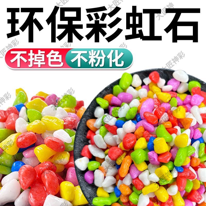 天然彩石多肉盆栽铺面石子鹅卵石种花装饰五彩小石头鱼缸造景底砂