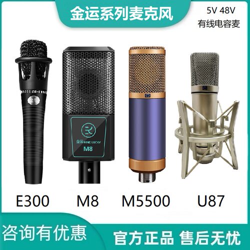 金运E300/U87大振膜电容声克凤
