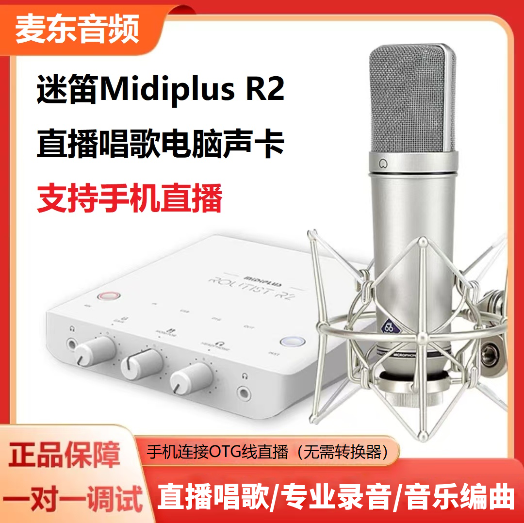 迷笛R2手机直播唱歌电脑声卡录音