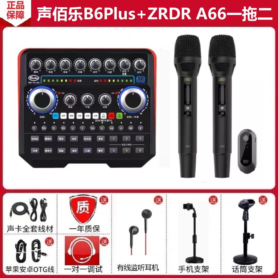 声佰乐B6plus手机直播声卡户外抖音唱K歌 新款ZRDR A66无线话筒