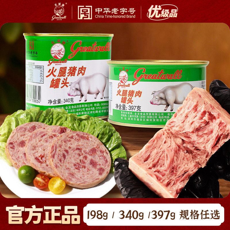 长城牌中华老字号小白猪火腿猪肉罐头即食午餐肉火锅伴侣速食食品