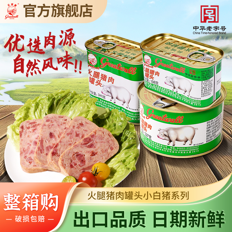 长城牌中华老字号小白猪火腿猪肉罐头即食午餐肉整箱应急速食食品