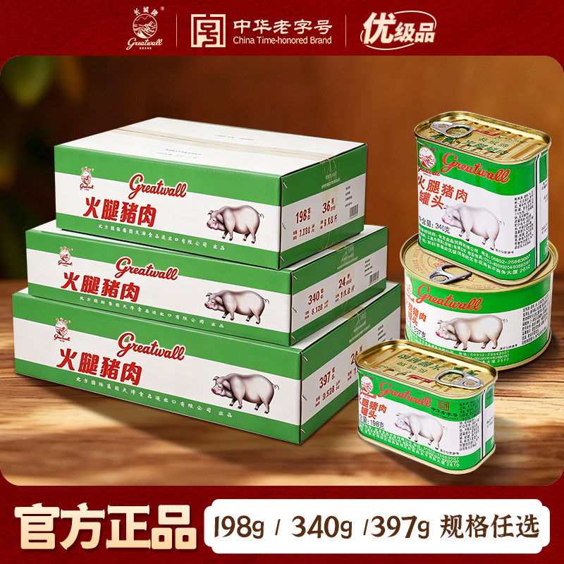 长城牌中华老字号小白猪火腿猪肉罐头即食午餐肉整箱应急速食食品