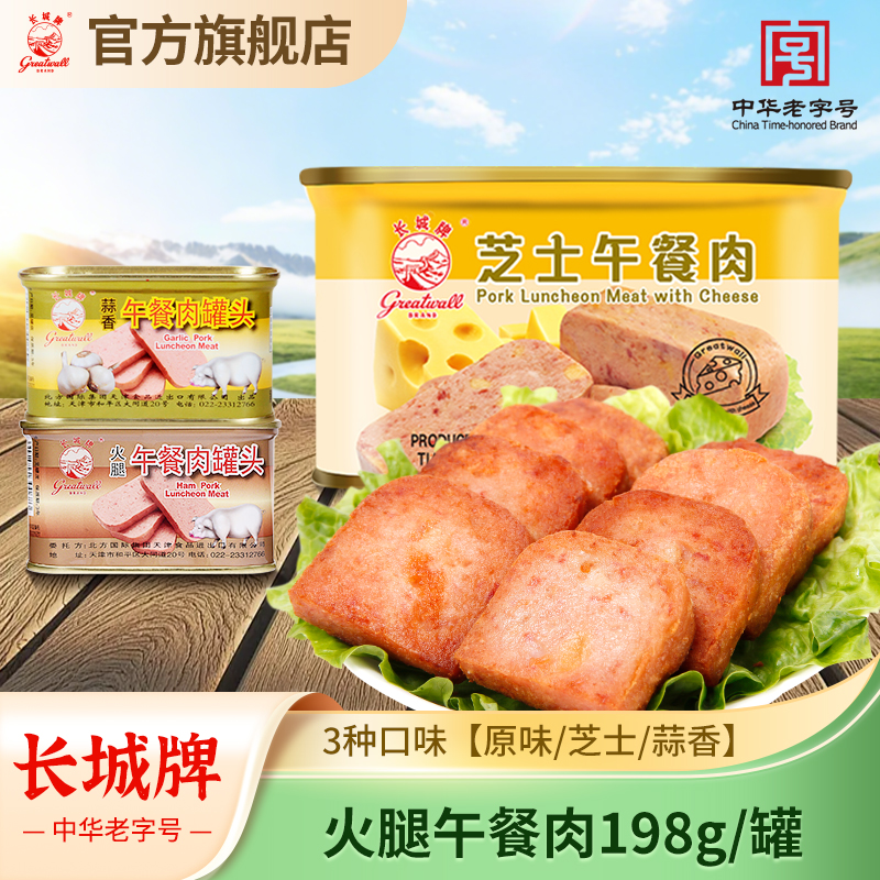 长城牌小白猪火腿午餐肉蒜香味/芝士味罐头即食户外应急速食食品