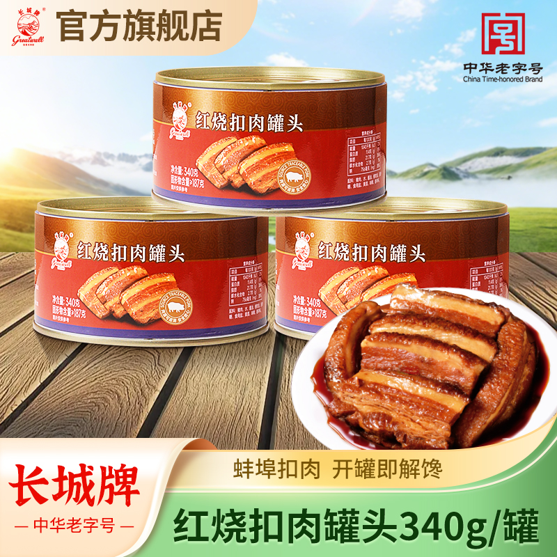 长城牌中华老字号红烧扣肉罐头