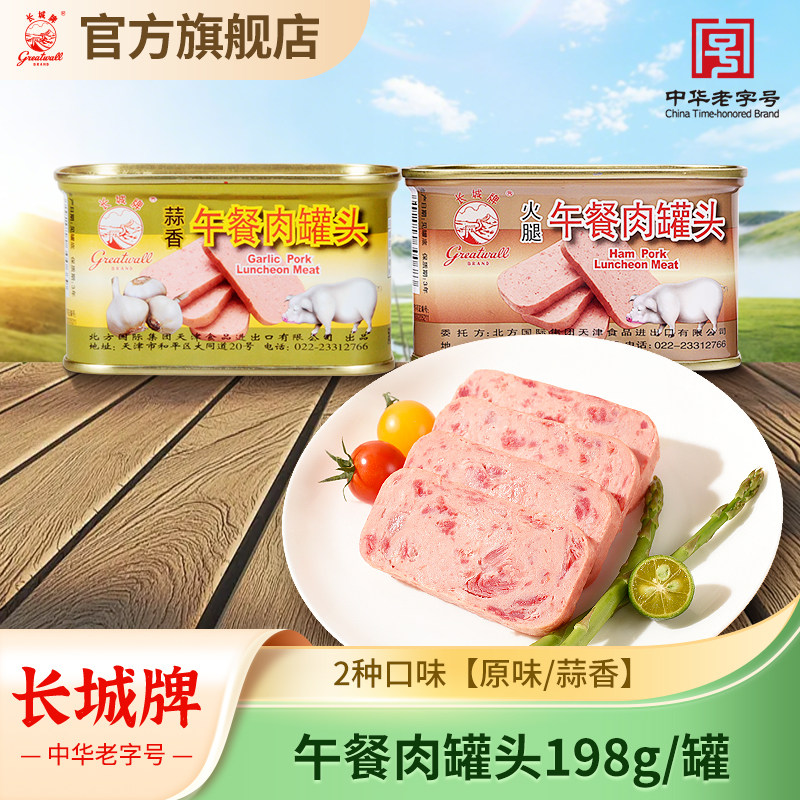 长城牌小白猪火腿午餐肉/蒜香味罐头即食火锅三明治伴侣速食食品
