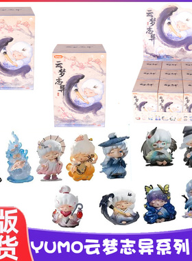 奇偶潮乐YUMO云梦志异盲盒国风手办潮玩公仔可爱女生礼物摆件玩具