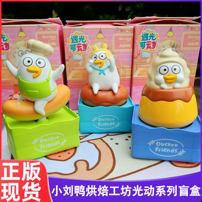 正版小刘鸭烘焙工坊光动系列盲盒
