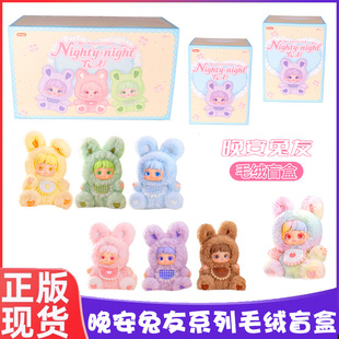 JOTOYS/奇遇潮乐Miana小米娜晚安兔友毛绒盲盒玩偶可爱女生日礼物