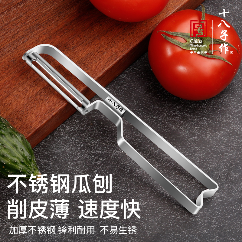 十八子作不锈钢土豆苹果削皮刀