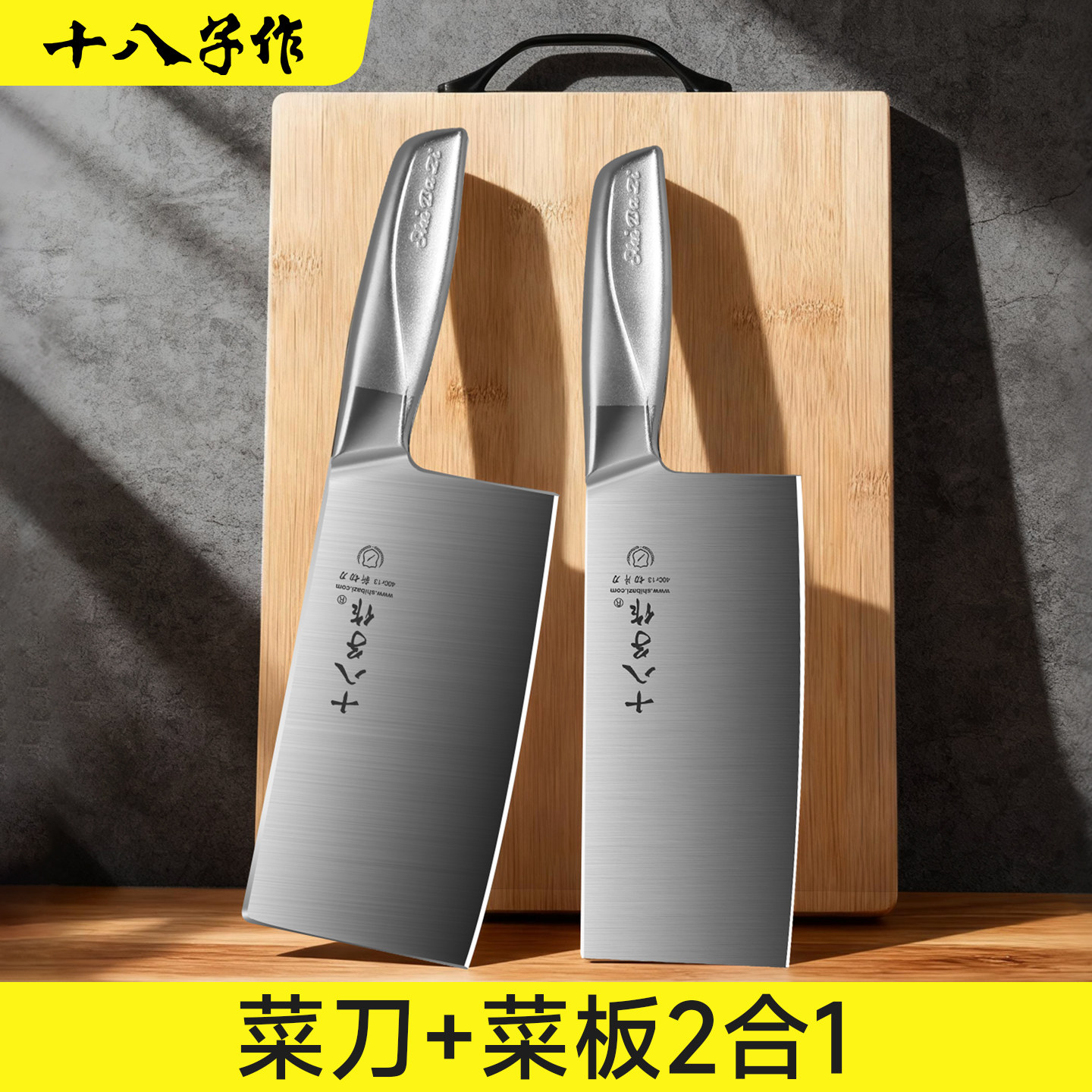 十八子作切菜板和菜刀组合