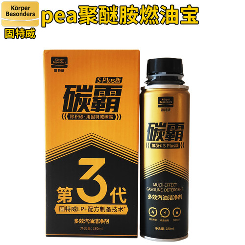 pea聚醚胺燃油宝除积碳三元崔化催化清洗剂沃尔沃大众固特威碳霸s