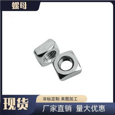 镀镍四角方形螺母可镀镍