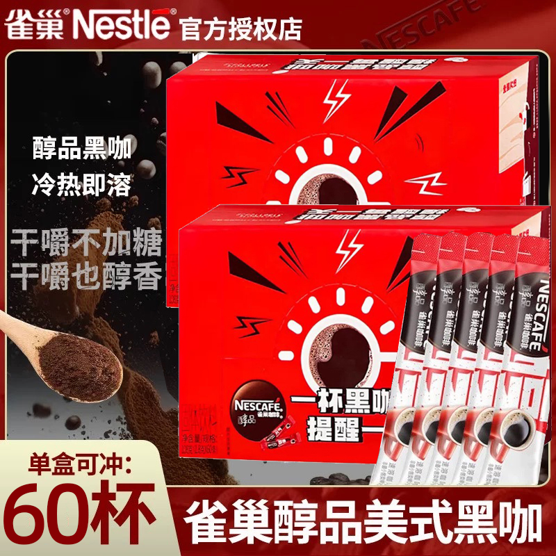 Nestle/雀巢醇品黑咖啡60条盒装