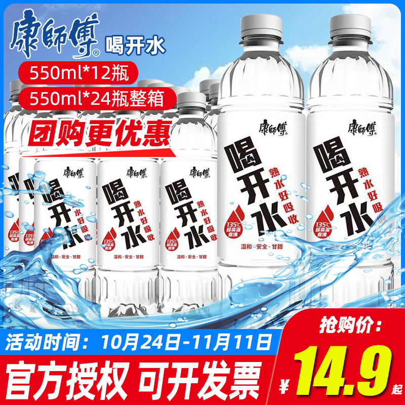 康师傅喝开水550ml*24瓶整箱饮用水非矿泉水大瓶会议商务用水批发