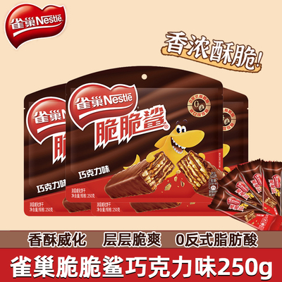 雀巢脆脆鲨威化饼干巧克力单独包装休闲零食袋装250g