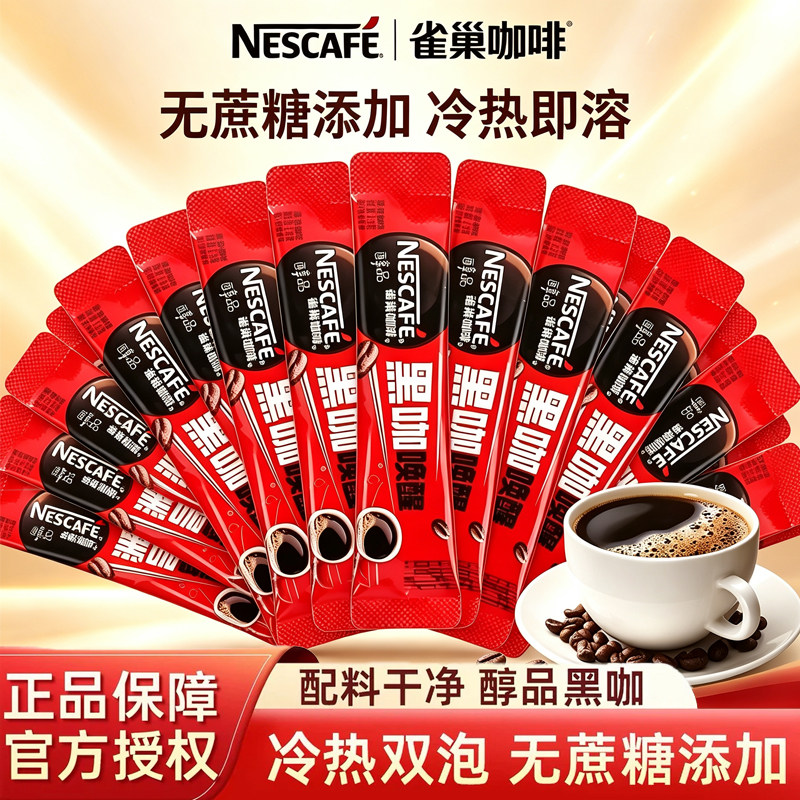 雀巢醇品美式黑咖啡盒装特浓纯苦速溶咖啡不添加蔗糖提神冲饮