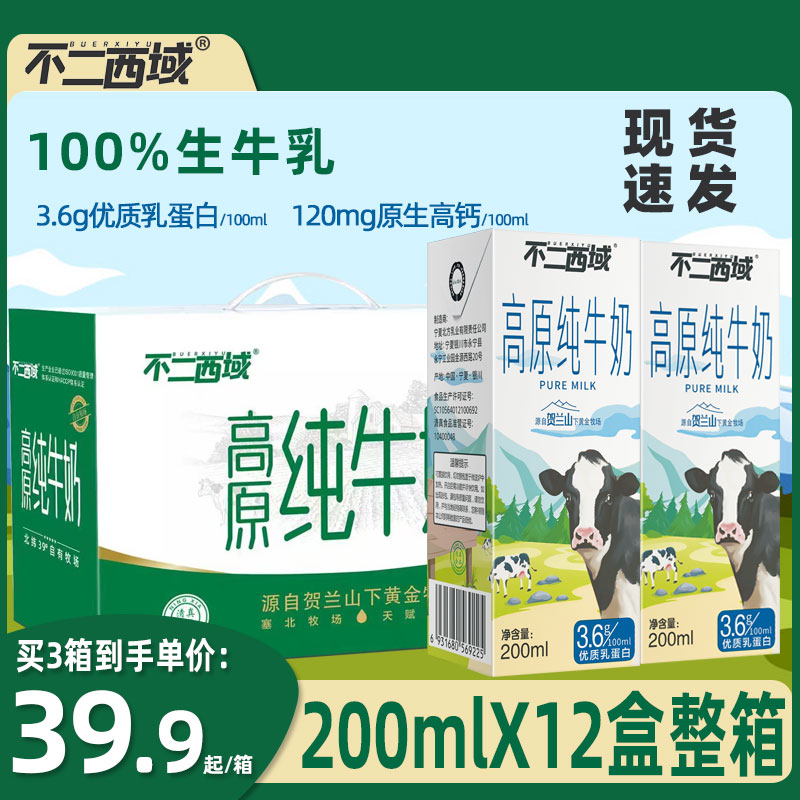 不二西域高原纯牛奶12盒整箱3.6g乳蛋白高钙全脂学生早餐牛奶24盒