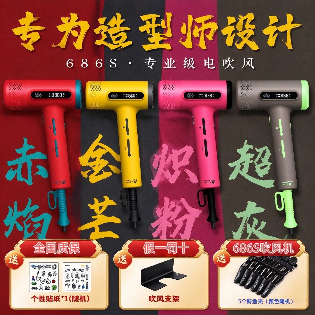 【假一罚十】686S吹风机官方正品