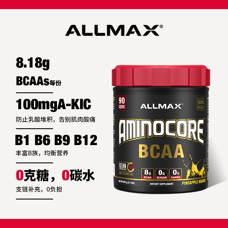香港ALLMAX AMINOCORE BCAA支链氨基酸粉健身补剂+香港保税区直发