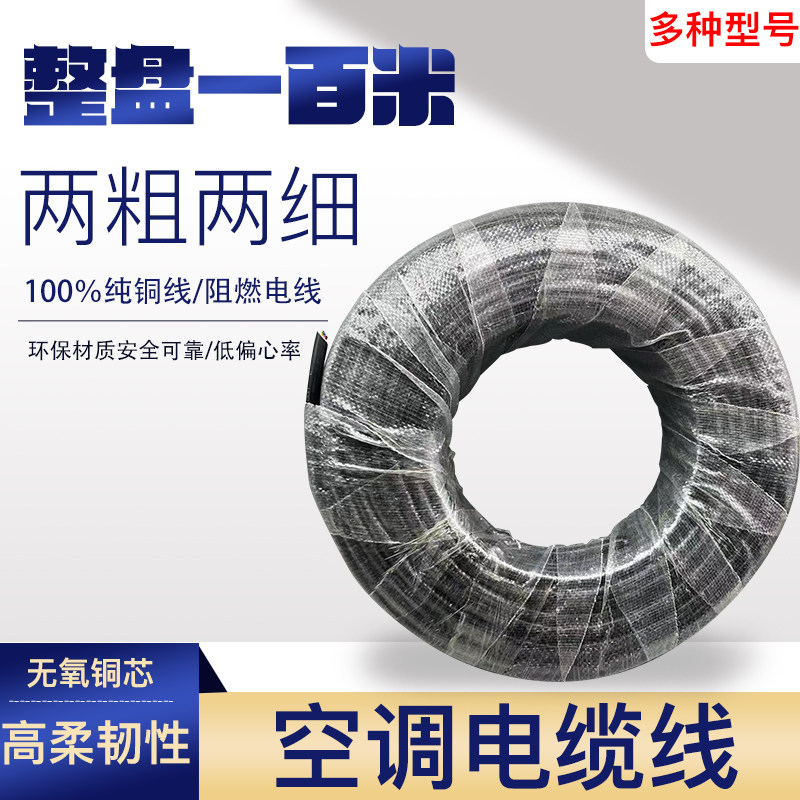 空调纯铜电源线整盘100米1.5/2/3/匹2粗2细4芯线空调连