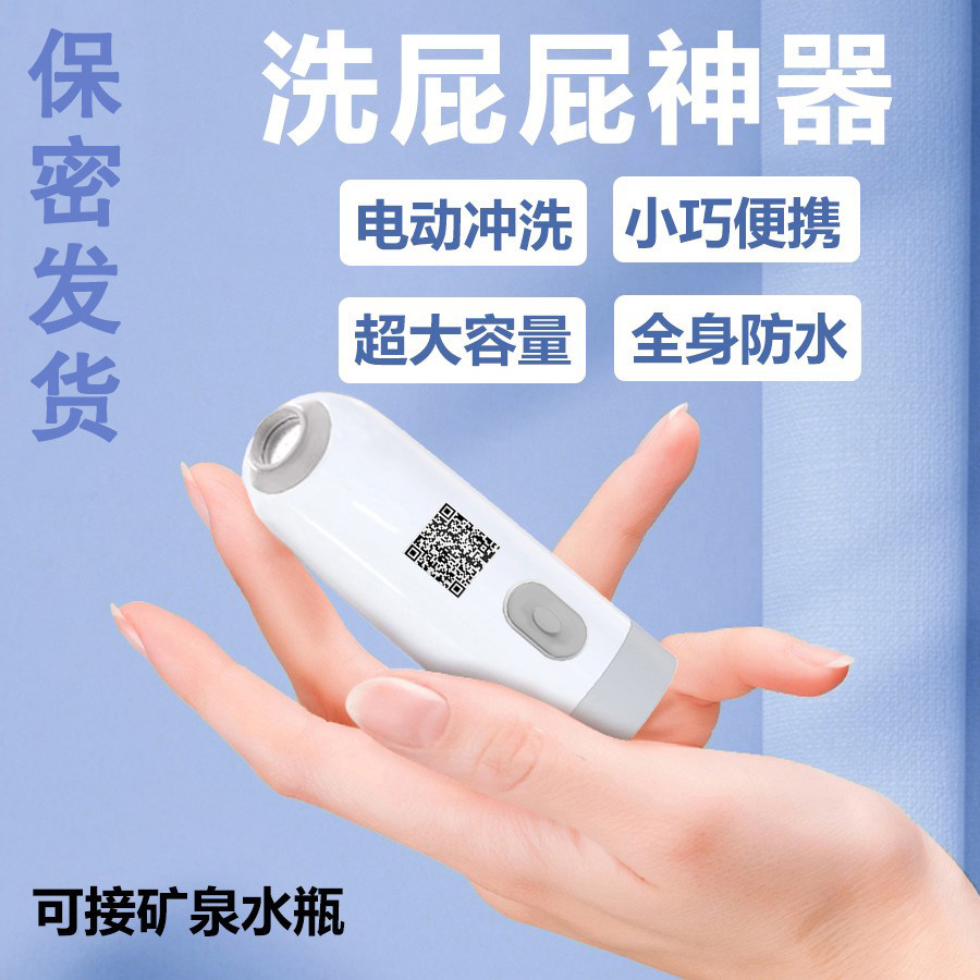 电动洗屁屁股神器喷头便后肛门冲洗器私处便携会阴道产妇洗洁身器