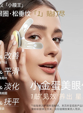 小膜王美眼仪按摩雅润眼部EMS微电流柔性薄膜凝胶眼部眼贴美容仪