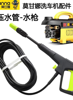 家用指南车莫甘娜洗车机专用高压管出水软管子防爆管带喷枪配件
