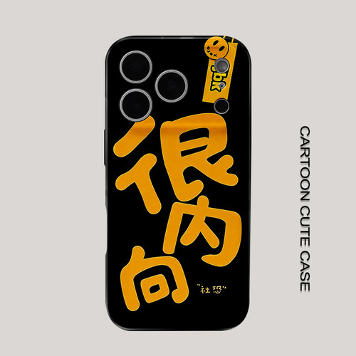适用于iPhone17手机壳菲林壳社恐很内向全包保护套个性创意适用华为mate80promax苹果15/16/13磨砂软壳女生