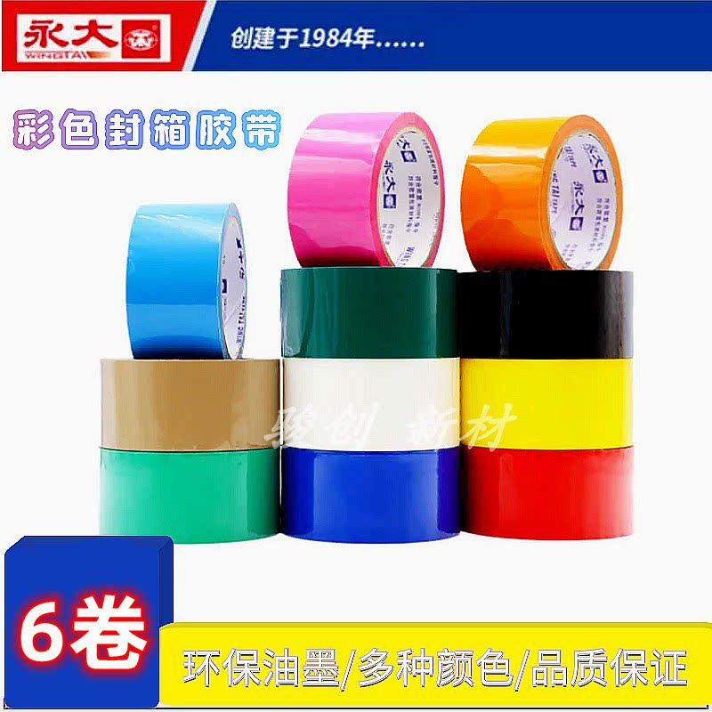 永大彩色封箱胶带bopp绿色分类胶带环保蓝色红色白色黄色橙色咖啡