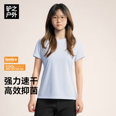 驴之户外Coolmax速干短袖女吸湿排汗Ionic+抗菌防异味运动上衣