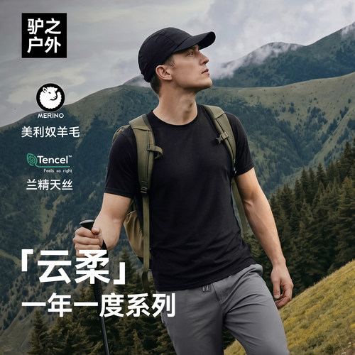驴之户外26春夏新款美利奴羊毛短袖丝滑凉感天丝抗菌防臭圆领T恤