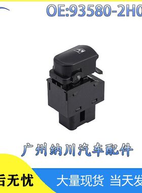93580-2H000适用现代玻璃升降器开关汽车零部件跨境汽配汽车配件