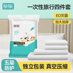 旅族火车卧铺一次性隔脏睡袋床单被套枕套旅行酒店床上用品四件套
