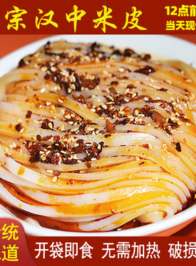 汉中米皮真空袋装即食免煮420g宽细米皮陕西凉皮汉峰缘大米面皮