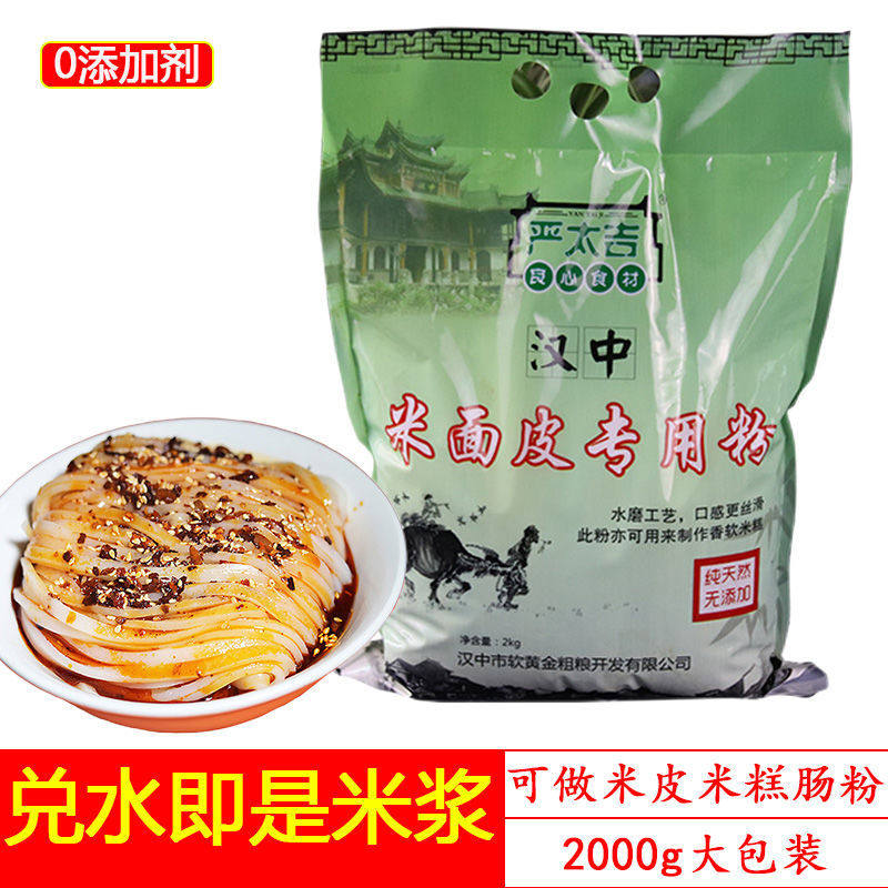 汉中米皮专用粉4斤袋装家用免洗无添加正宗陕西凉皮粉专用水磨粉