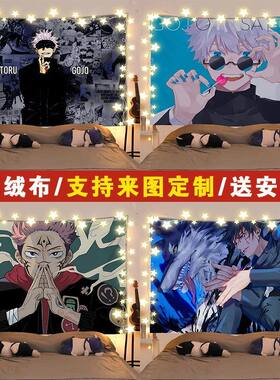 咒术回战卡通动漫背景布学生宿舍卧室挂布墙布装饰床头挂毯布置