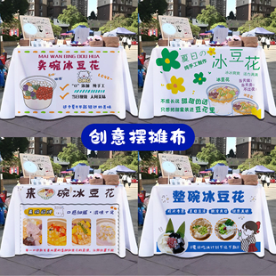 纯手工一碗冰豆花桌布集市夜市街边美食广告宣传布地推车摆摊台布