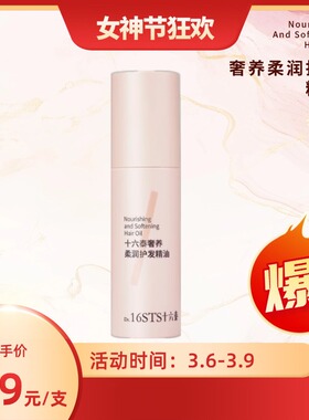 十六泰Dr.16STS奢养柔润护发精油50ml/瓶