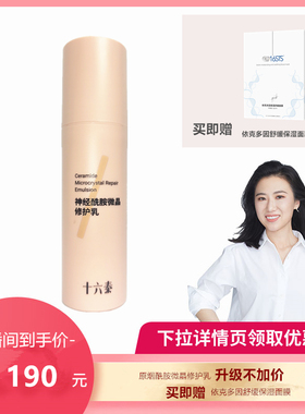 十六泰Dr.16STS小16神经酰胺微晶修护乳50g/支