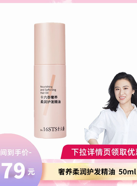 十六泰Dr.16STS奢养柔润护发精油50ml/瓶