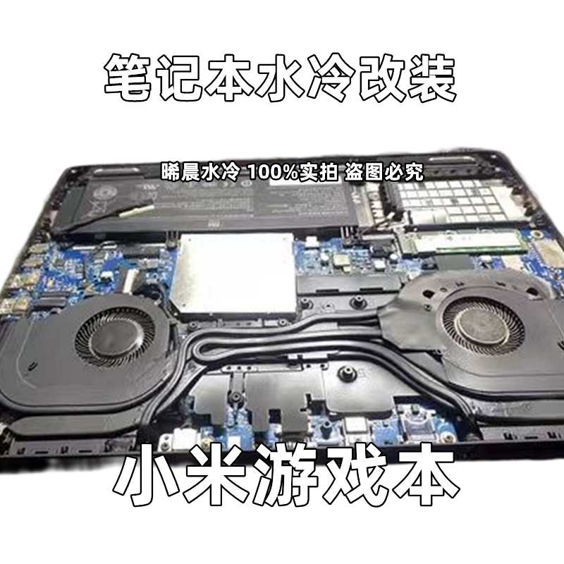 笔记本水冷改装散热器小米游戏本液冷可拆卸接口水循环降温系统
