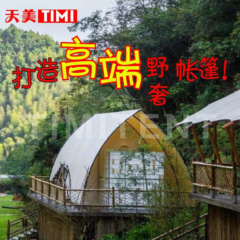 景区度假村高端野奢帐篷酒店露营地特色帆船形民宿帐篷房一室一厅