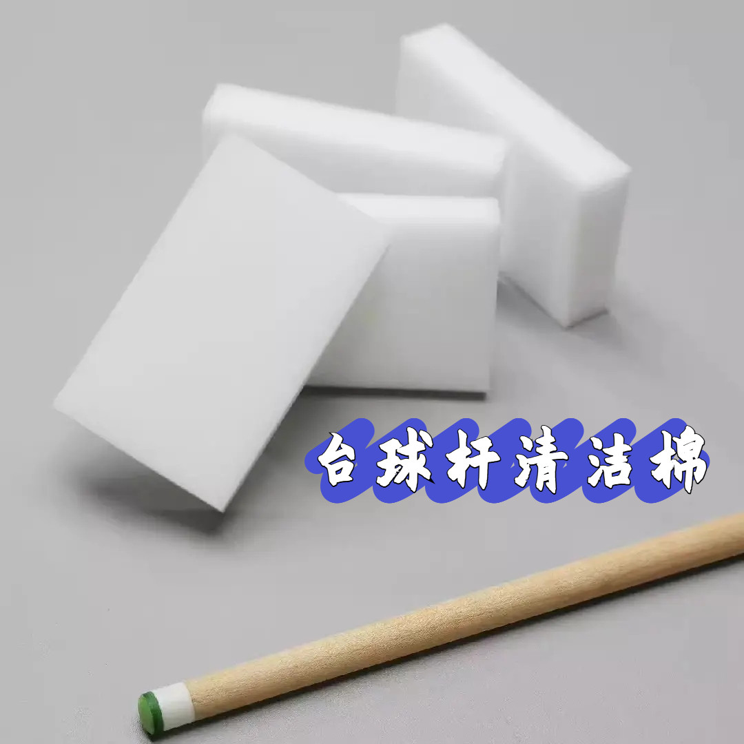 台球杆清洁棉抛光保养海绵清除球杆污垢染色变绿发黑球杆清洁用品