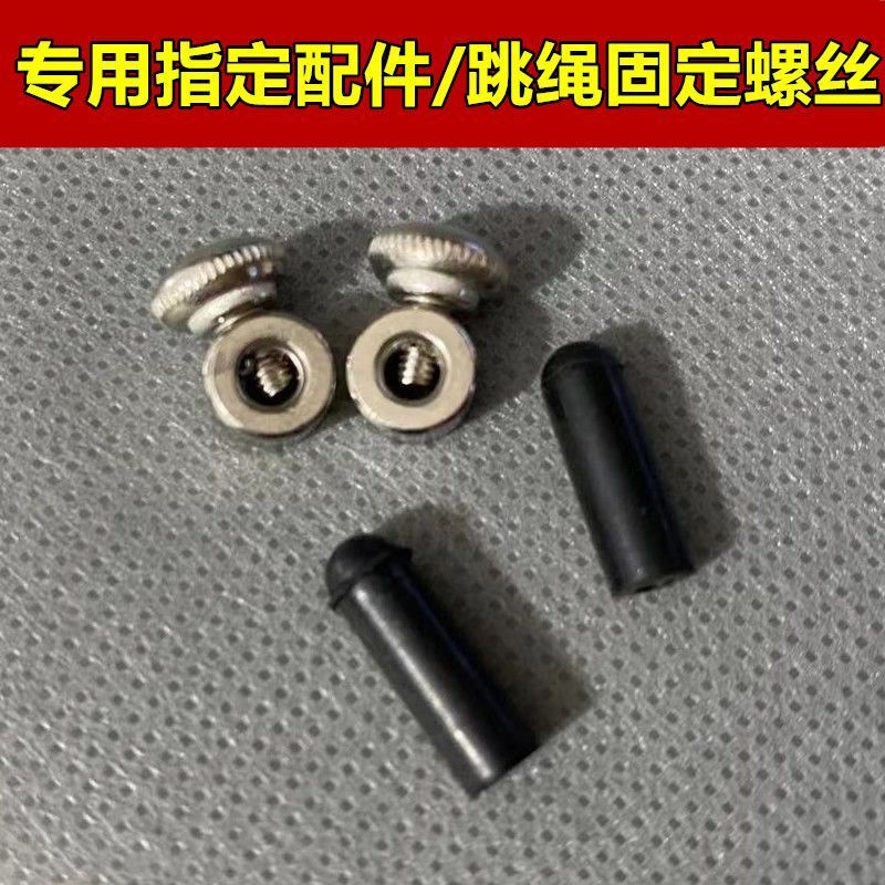 【跳绳螺丝】备用钢丝绳配件跳绳零件螺丝胶冒2.5mm跳绳消耗零件