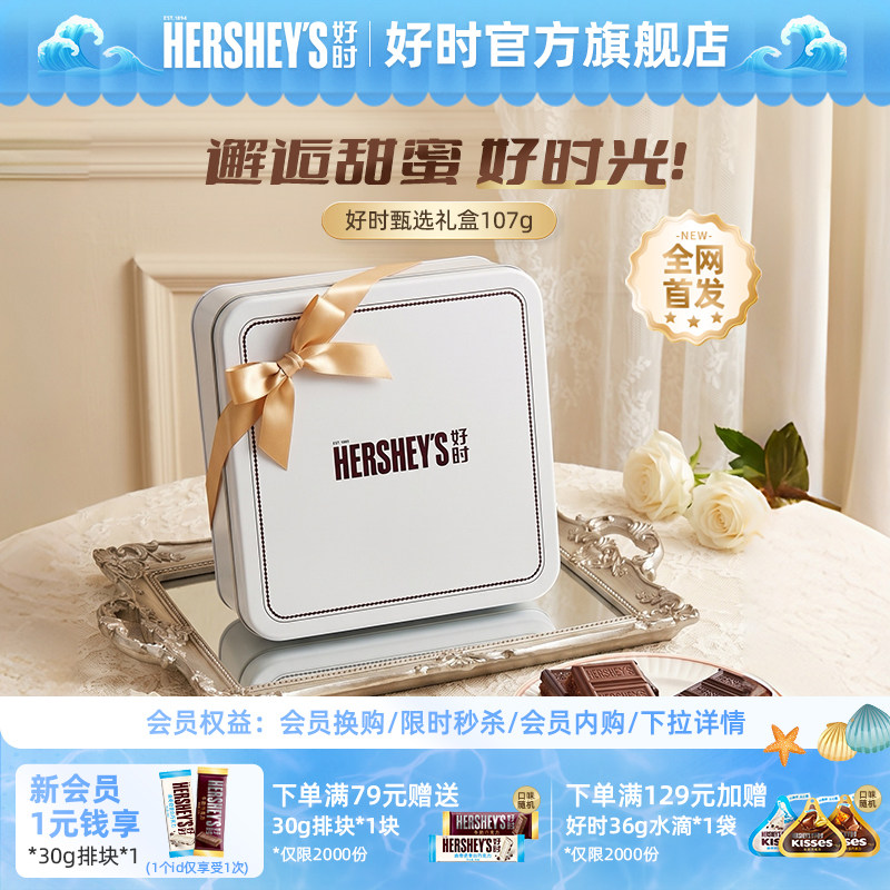【限定礼盒】好时107g牛奶巴旦木巧克力曲奇脆乐多甄选白色礼盒